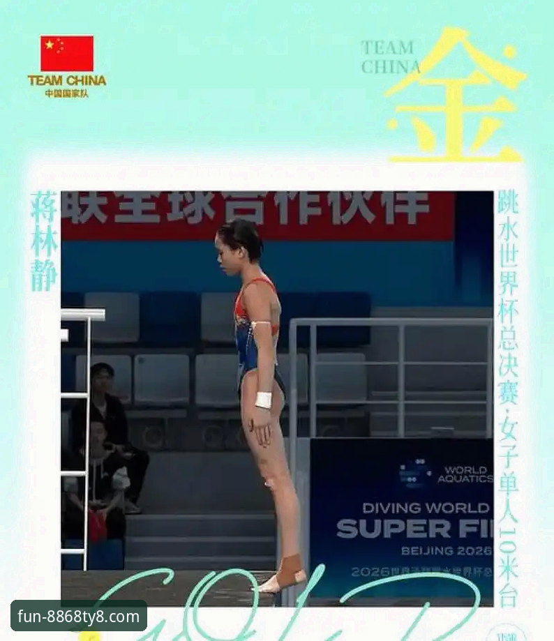 蒋林静跳水世界杯夺冠详解